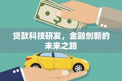 安仁贷款科技研发，金融创新的未来之路