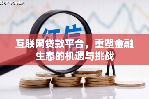容县互联网贷款平台，重塑金融生态的机遇与挑战