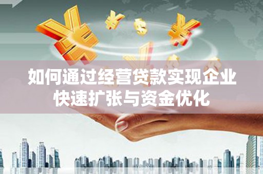 岚皋如何通过经营贷款实现企业快速扩张与资金优化
