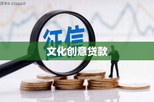 延平文化创意贷款
