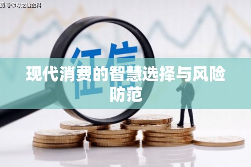 阳谷现代消费的智慧选择与风险防范