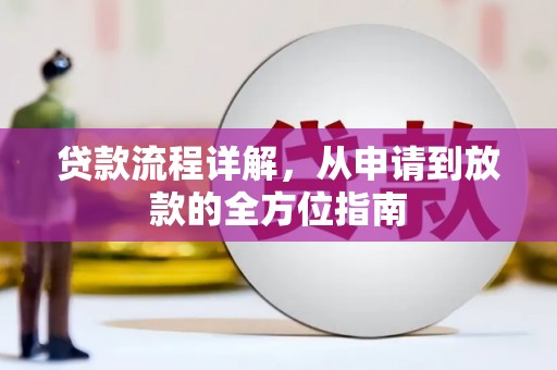 新建贷款流程详解，从申请到放款的全方位指南