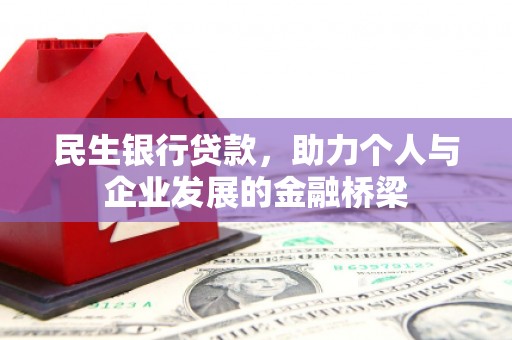云浮民生银行贷款，助力个人与企业发展的金融桥梁