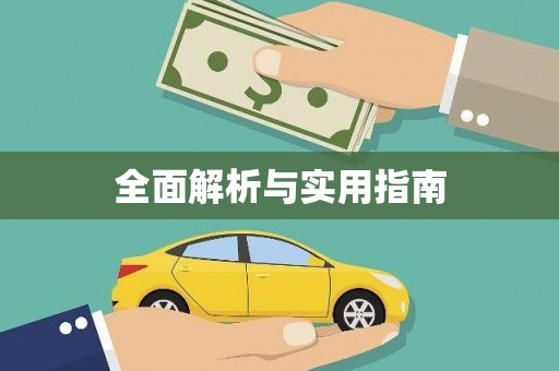 增城全面解析与实用指南