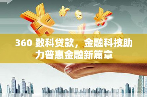 芦洲360 数科贷款，金融科技助力普惠金融新篇章