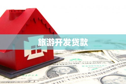 沧源旅游开发贷款