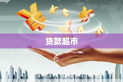 宜兰贷款超市