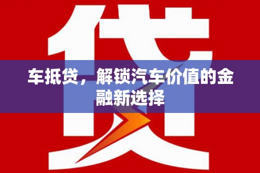南化车抵贷，解锁汽车价值的金融新选择