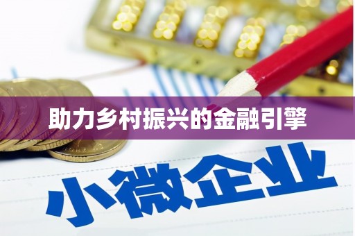 遂川助力乡村振兴的金融引擎
