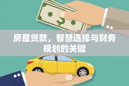 柳州房屋贷款，智慧选择与财务规划的关键