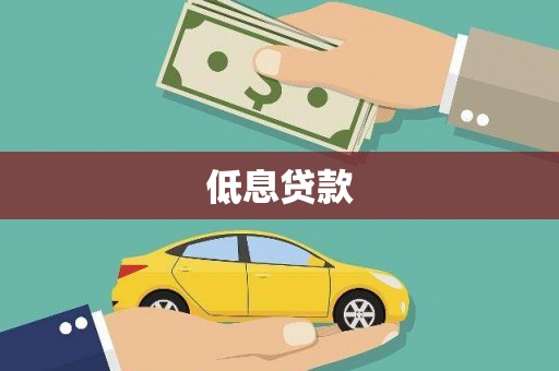 班戈低息贷款