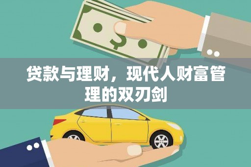 嵩县贷款与理财，现代人财富管理的双刃剑