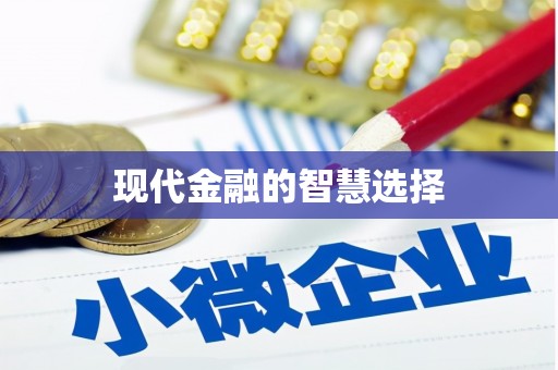大里现代金融的智慧选择