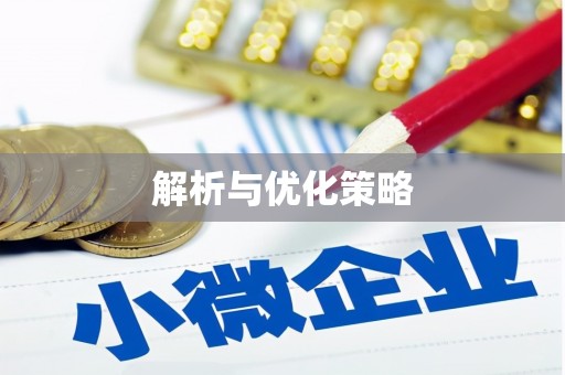 福田解析与优化策略