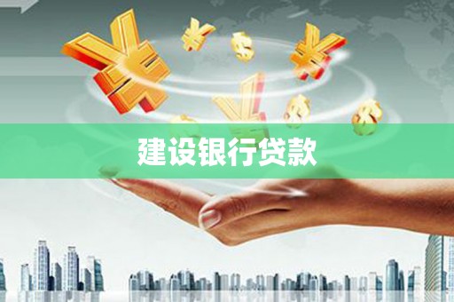 齐齐哈尔建设银行贷款