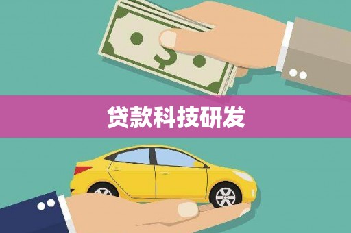 四会贷款科技研发