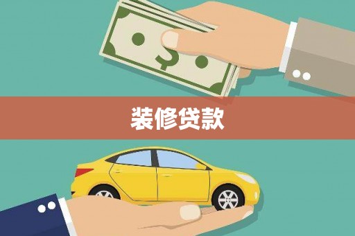 商州装修贷款
