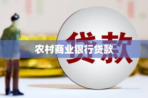 娄烦农村商业银行贷款