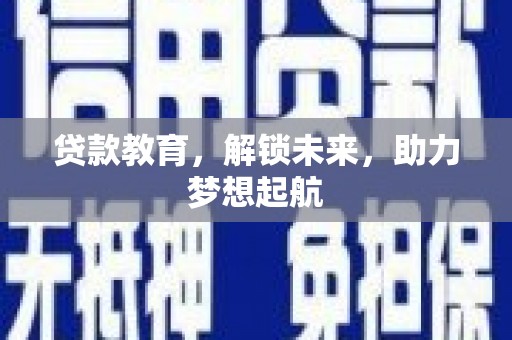 清远贷款教育，解锁未来，助力梦想起航