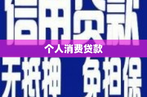 乡城个人消费贷款