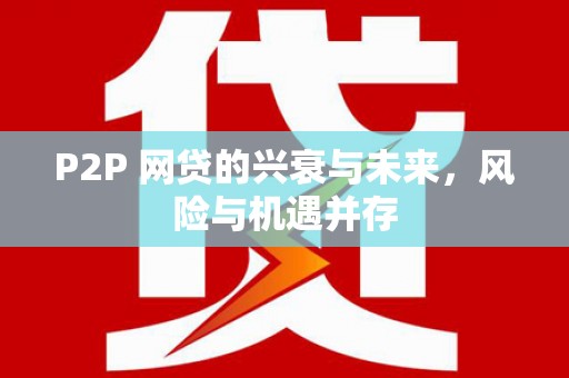 磴口P2P 网贷的兴衰与未来，风险与机遇并存