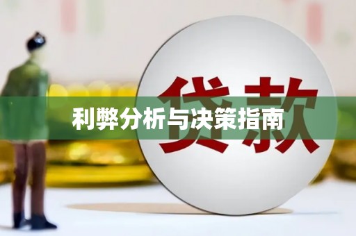 萝北利弊分析与决策指南