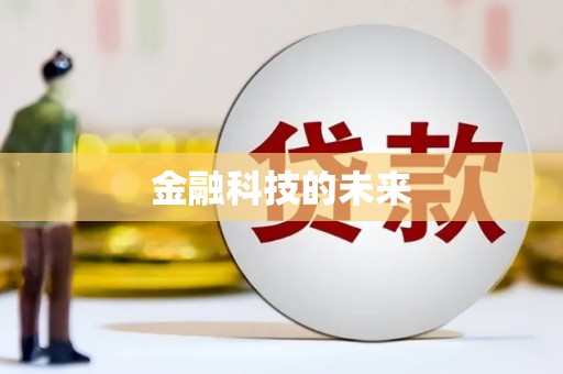 邛崃金融科技的未来