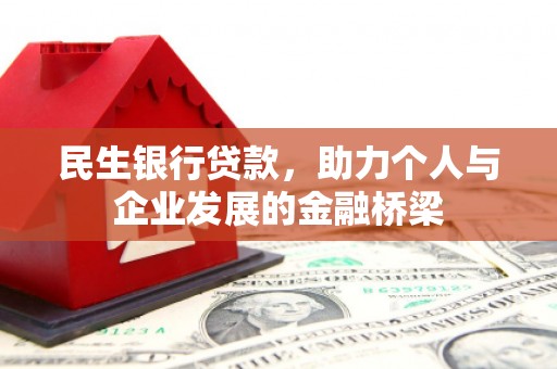 德保民生银行贷款，助力个人与企业发展的金融桥梁