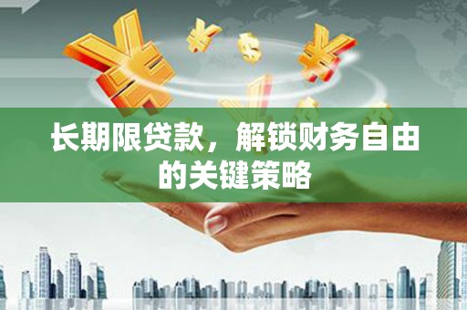 凤山长期限贷款，解锁财务自由的关键策略