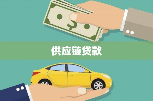 佳木斯供应链贷款