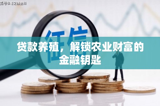 清河贷款养殖，解锁农业财富的金融钥匙