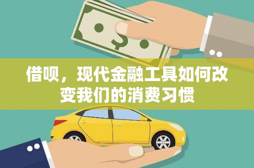 西山借呗，现代金融工具如何改变我们的消费习惯