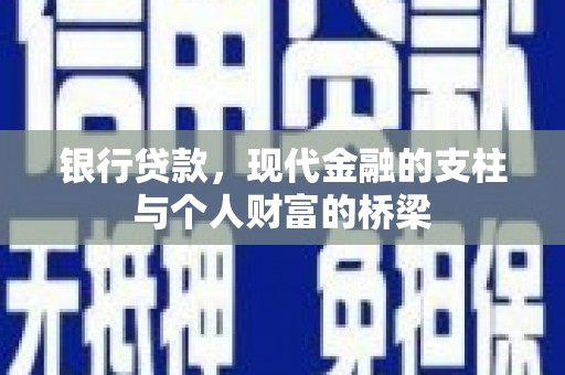富顺银行贷款，现代金融的支柱与个人财富的桥梁
