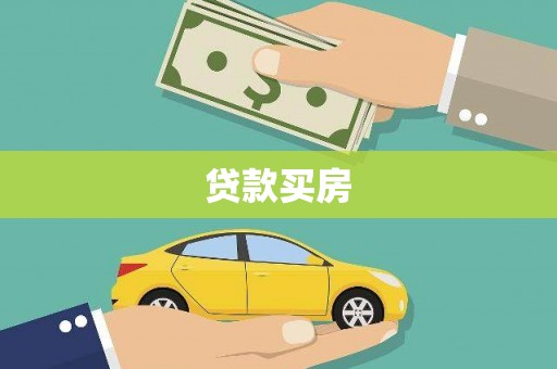 木兰贷款买房