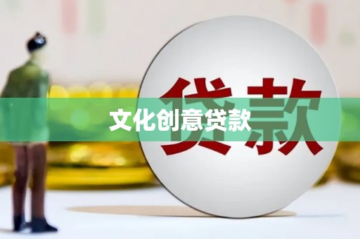 鸡东文化创意贷款