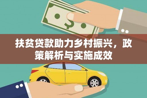 浑源扶贫贷款助力乡村振兴，政策解析与实施成效