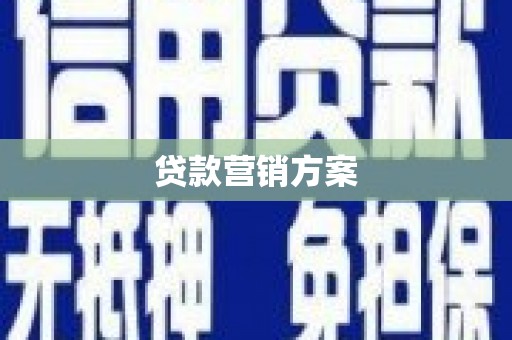 铜锣贷款营销方案