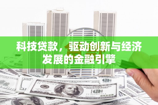 荷塘科技贷款，驱动创新与经济发展的金融引擎