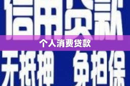 双牌个人消费贷款