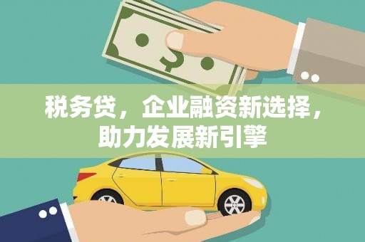 石楼税务贷，企业融资新选择，助力发展新引擎
