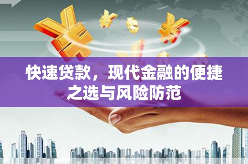 息县快速贷款，现代金融的便捷之选与风险防范