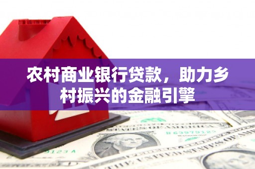 五股农村商业银行贷款，助力乡村振兴的金融引擎