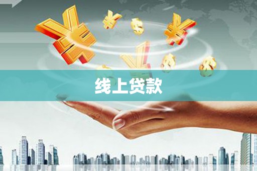 三角线上贷款