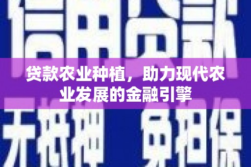 雾峰贷款农业种植，助力现代农业发展的金融引擎