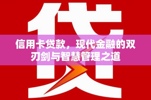 黄骅信用卡贷款，现代金融的双刃剑与智慧管理之道