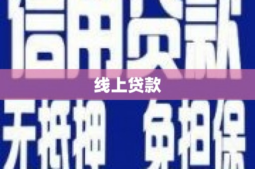 永城线上贷款
