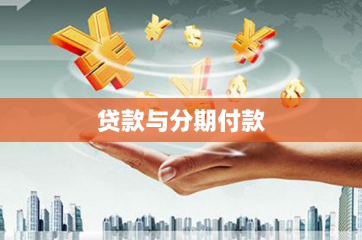 威海贷款与分期付款