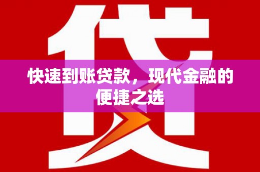红岗快速到账贷款，现代金融的便捷之选