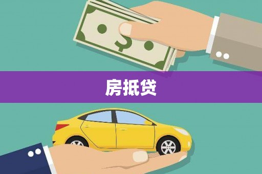 湘东房抵贷