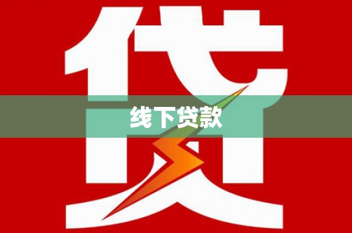 鹿野线下贷款